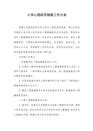 小学心理疏导健康工作方案.docx