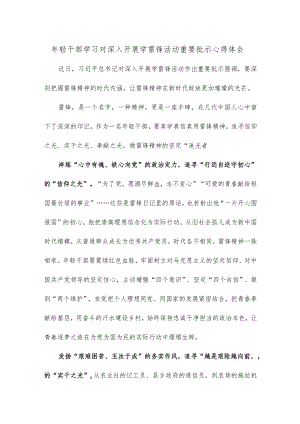 年轻干部学习对深入开展学雷锋活动重要批示心得体会.docx