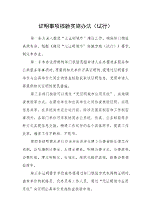 证明事项核验实施办法（试行）.docx