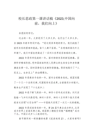 校长思政第一课讲话稿《2023中国向前我们向上》.docx