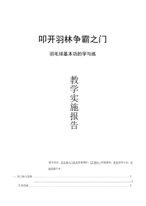 羽毛球基本功的学与练-教学实施报告(教师教学能力大赛).docx
