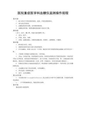 医院重症医学科血糖仪监测操作规程.docx