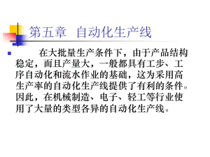 第五章自动化生产线模板.ppt