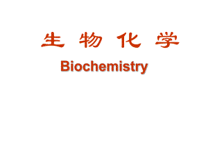 生物化学PPT课件.ppt