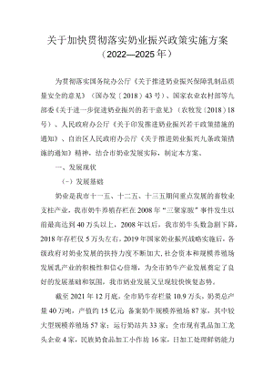 关于加快贯彻落实奶业振兴政策实施方案（2022—2025年）.docx