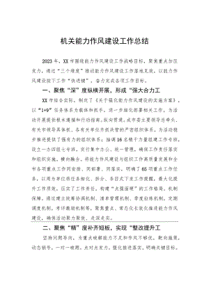 机关能力作风建设工作总结.docx