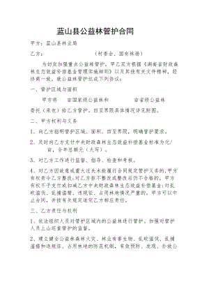 蓝山县公益林管护合同.docx