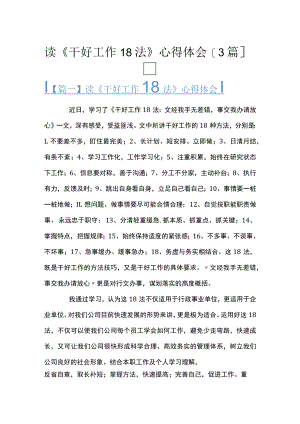 读《干好工作18法》心得体会【3篇】.docx