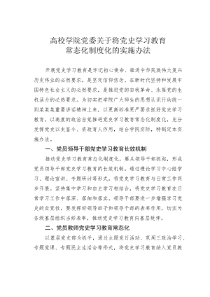 高校学院党委关于将党史学习教育常态化制度化的实施办法.docx