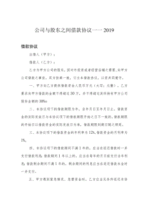 公司与股东之间借款协议——2019.docx