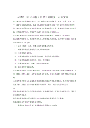 社会团体信息公开制度（天津市2022版）.docx