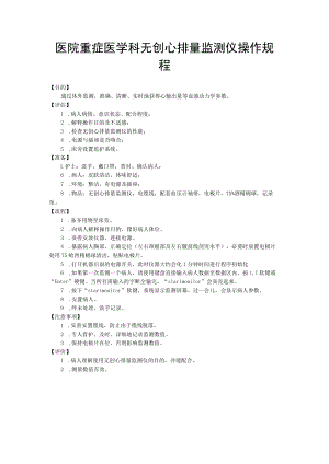 医院重症医学科无创心排量监测仪操作规程.docx