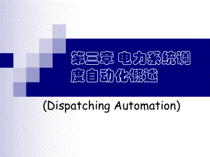 电力系统自动化第三章电力系统调度自动化概述.ppt