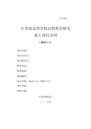 项目江苏省高等学校自然科学研究面上项目合同.docx