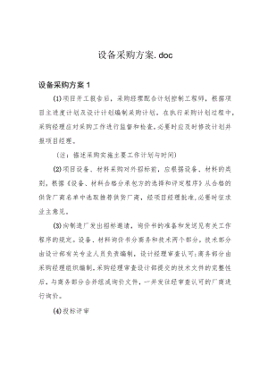 设备采购方案.docx