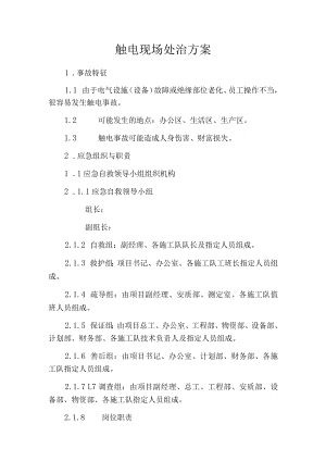 触电事故现场处置方案.docx