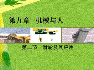 滑轮公开课课件.ppt
