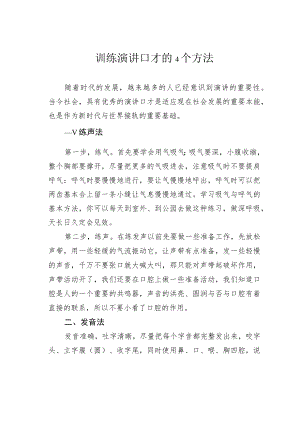 训练演讲口才的4个方法.docx