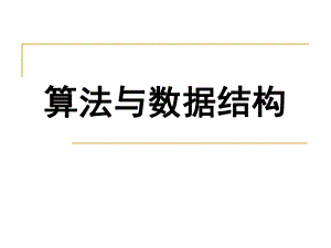第1章数据结构.ppt
