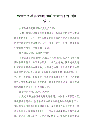 致全市各基层党组织和广大党员干部的倡议书.docx