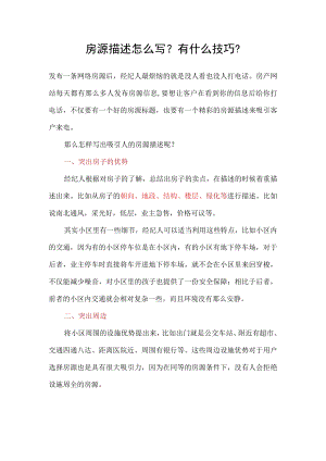 房源描述的技巧.docx
