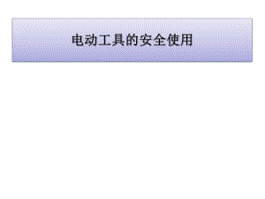 电动工具课件.ppt