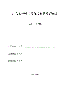 建设工程优质结构奖评审表（市政、公路工程）.docx
