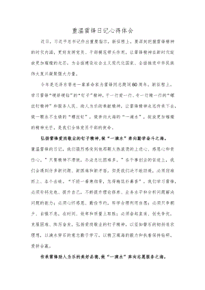 重温雷锋日记心得体会.docx