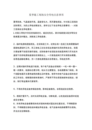 夏季施工现场安全用电注意事项.docx