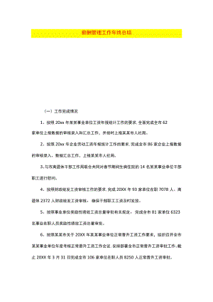 薪酬管理工作年终总结.docx
