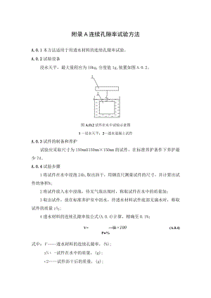 海绵城市建设工程连续孔隙率、透水系数、土壤入渗率、排空时间、滞留水位、塑料模块排空时间试验方法.docx