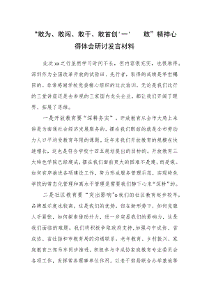 敢为、敢闯、敢干、敢首创“四敢”精神专题研讨交流心得体会材料（做融合发展的排头兵）.docx