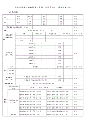 牡丹江医学院职称评审（教师、实验系列）工作业绩呈报表.docx