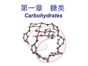 生物化学糖类.ppt