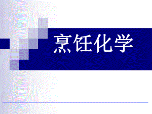 烹饪化学.ppt.ppt