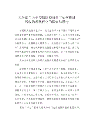 税务部门关于疫情防控背景下如何推进税收治理现代化的探索与思考.docx