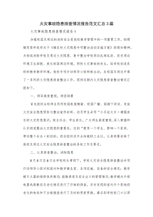 火灾事故隐患排查情况报告范文汇总3篇.docx