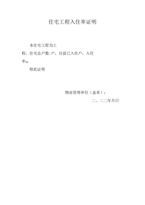 住宅工程入住率证明.docx