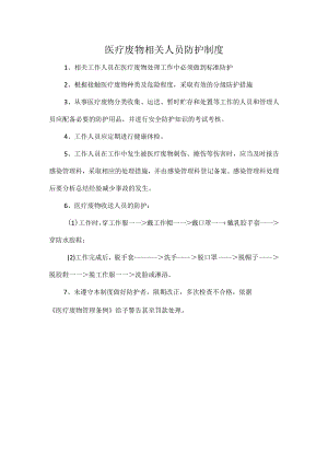 医疗废物相关人员防护制度.docx