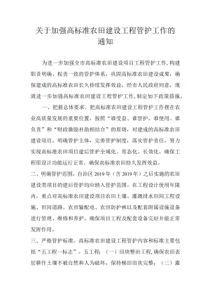 关于加强高标准农田建设工程管护工作的通知.docx