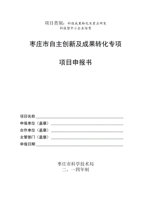 项目类别科技成果转化及重点研发科技型中小企业培育枣庄市自主创新及成果转化专项项目申报书.docx