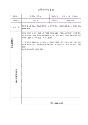 咨询件培训记录表.docx