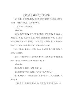公司员工着装及行为规范.docx