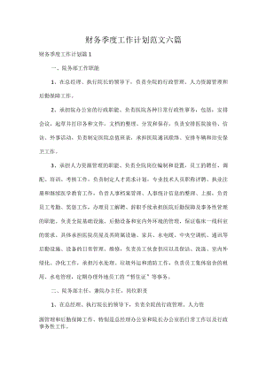 财务季度工作计划范文六篇.docx