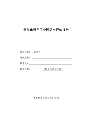 青岛市绿色工业园区自评价报告.docx