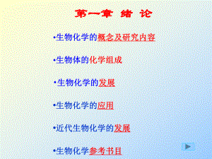 生物化学绪论.ppt