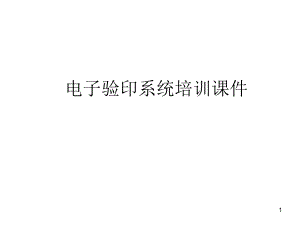 电子验印培训课件.ppt