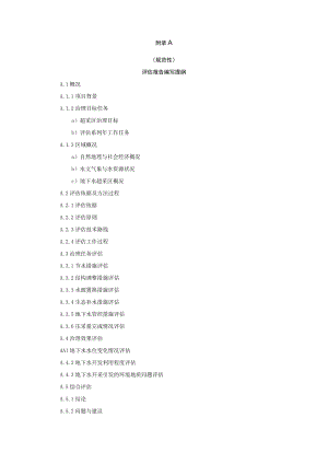 地下水超采区治理评估报告编写提纲、农业地下水开采量计算.docx