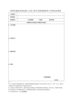 建筑业绿色施工示范工程专家组现场检查工作情况反馈表（过程检查和验收）.docx