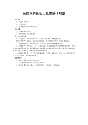 医院眼科近视力检查操作规范.docx